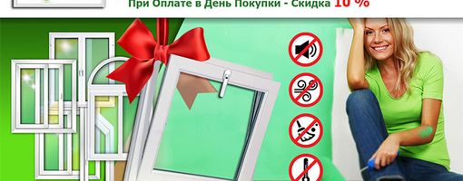 ШАГ № 41 АКЦИЯ ноября: "Окна в Подарок + Скидка!"