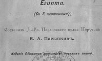 Гвардии поручик об армии Древнего Египта. Часть 1. Об источниках