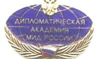 Дипломатическая академия РФ