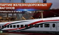 Россия поставила новую партию железнодорожных вагонов в Египет