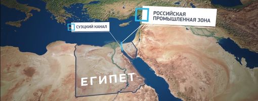 РФ предложила ОАЭ участвовать в развитии российской промзоны в Египте