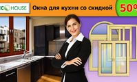ШАГ № 44 АКЦИЯ февраля: " Окна для кухни со скидкой 50% "