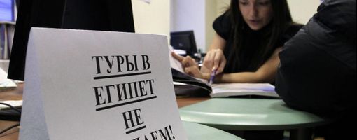 Белорусские туроператоры не продают россиянам путевки в Египет