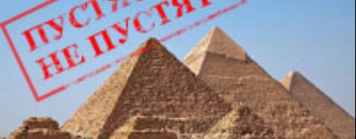 Египет, пирамиды, въезд для россиян